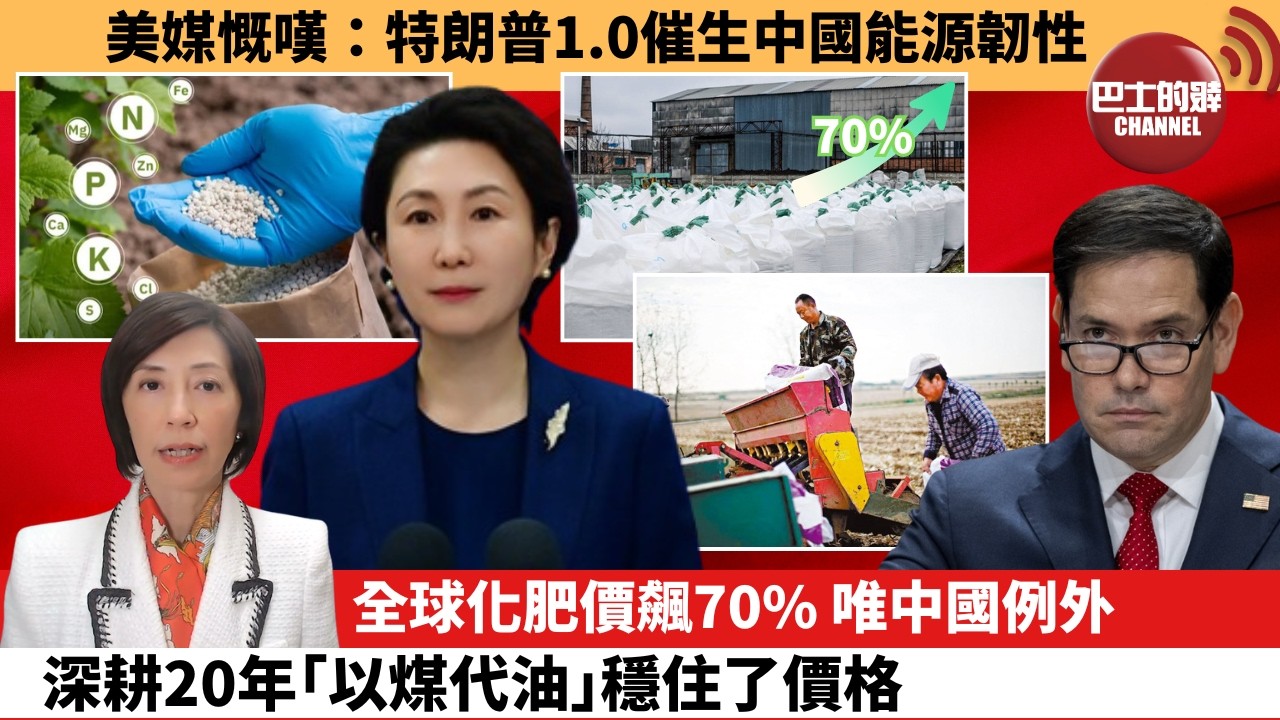 (附字幕) 李彤「外交短評」美媒慨嘆：特朗普1.0催生中國能源韌性。全球化肥價飆70%，唯中國例外，深耕20年｢以煤代油｣穩住了價格。 4月8日
