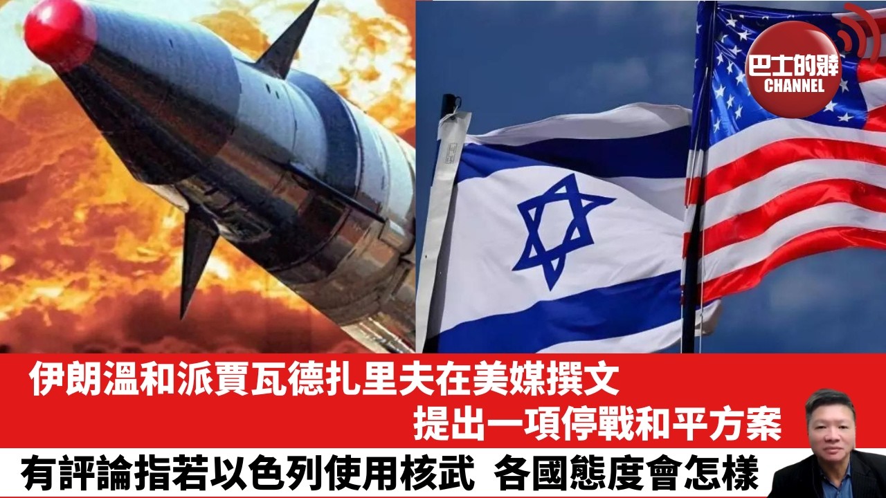【晨早直播】伊朗溫和派賈瓦德扎里夫在美媒撰文，提出一項停戰和平方案。有評論指若以色列使用核武，各國態度會怎樣。26年4月4日
