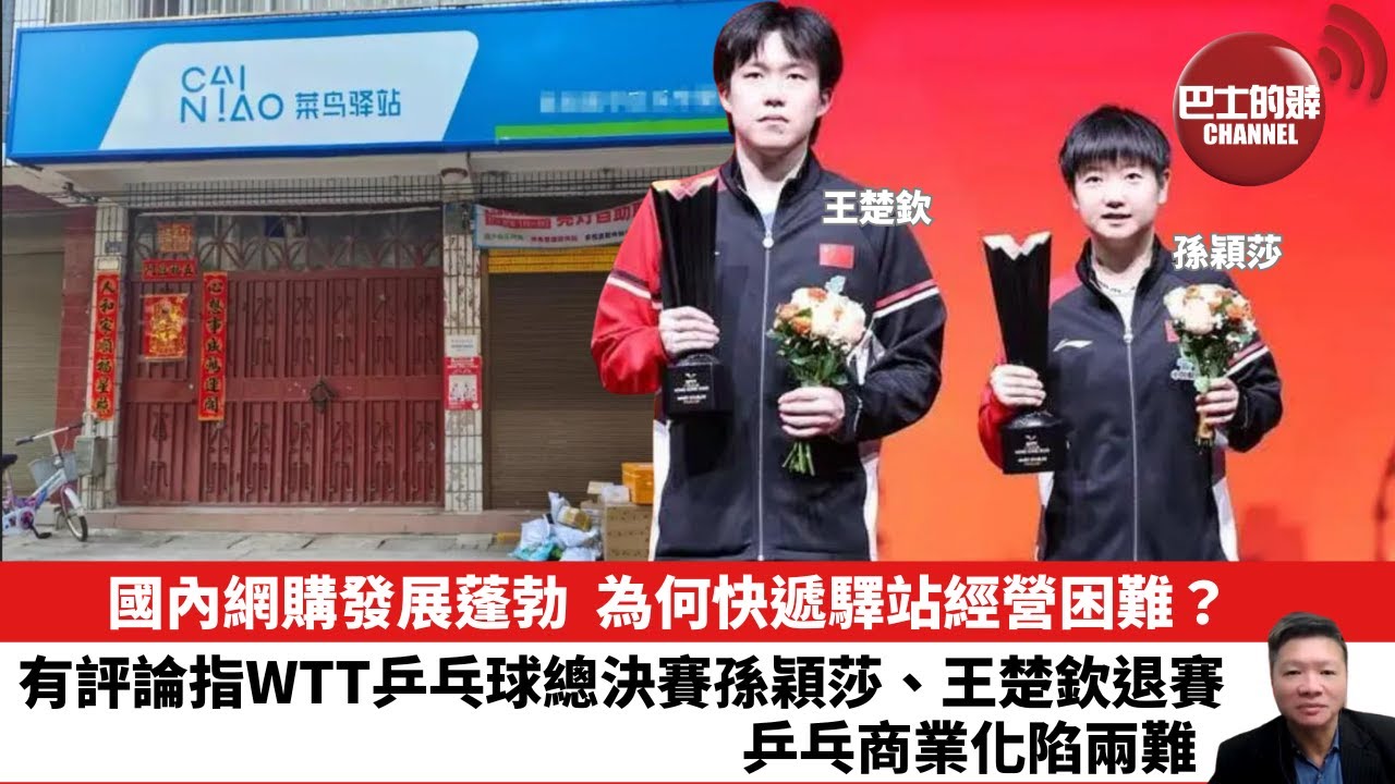 【晨早直播】國內網購發展蓬勃，為何快遞驛站經營困難？有評論指WTT乒乓球總決賽孫穎莎、王楚欽退賽，乒乓商業化陷兩難。25年12月15日