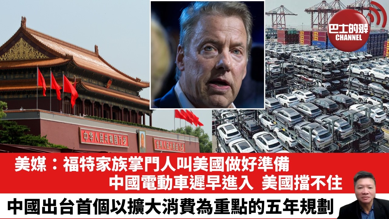 【晨早直播】美媒：福特家族掌門人叫美國做好準備，中國電動車遲早進入，美國擋不住。中國出台首個以擴大消費為重點的五年規劃。 26年7月16日