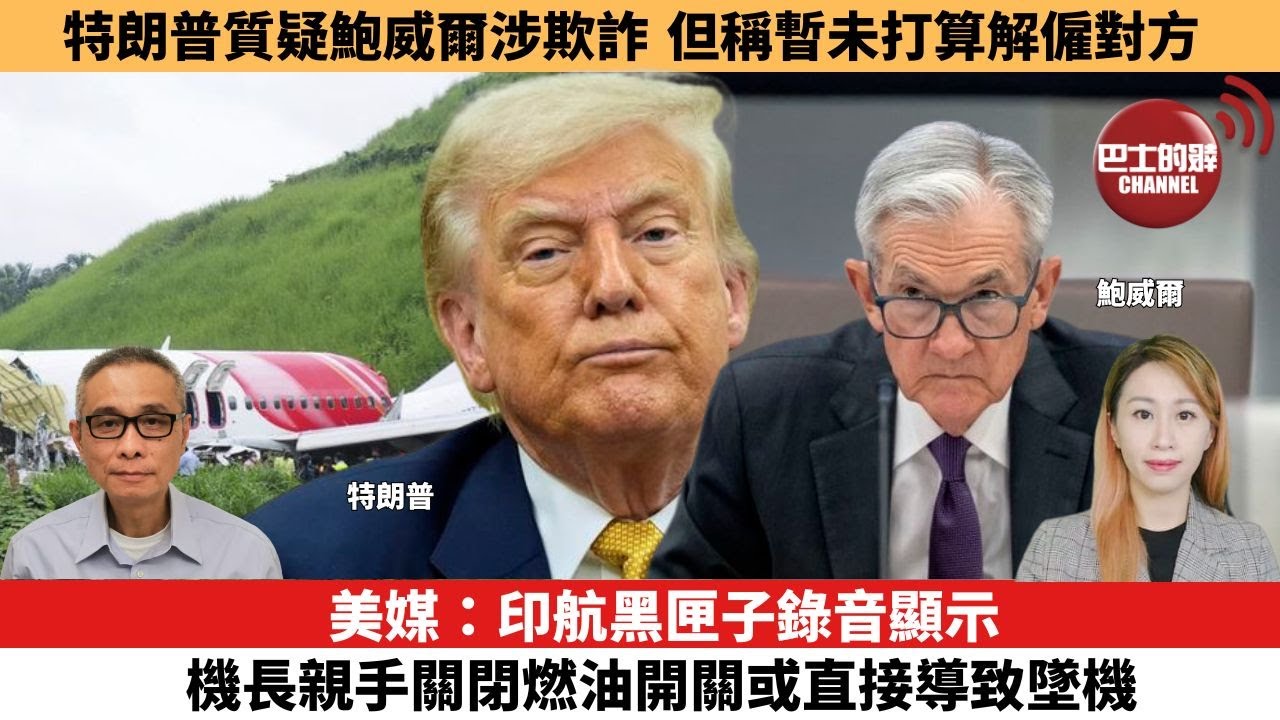 【每日焦點新聞 】美媒：印航黑匣子錄音顯示，機長親手關閉燃油開關或直接導致墜機。特朗普質疑鮑威爾涉欺詐，但稱暫未打算解僱對方。25年07月17日