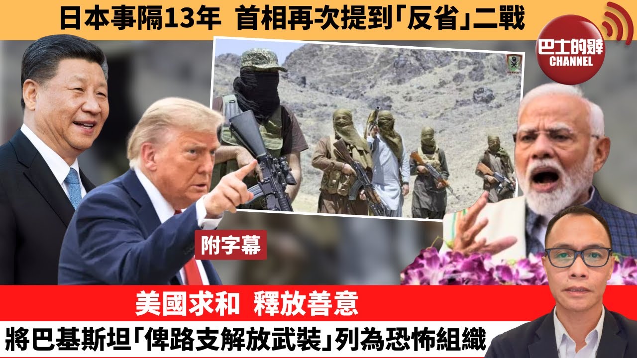 (附字幕) 盧永雄「巴士的點評」日本事隔13年，首相再次提到「反省」二戰。美國求和，釋放善意，將巴基斯坦「俾路支解放武裝」列為恐怖組織。  25年8月15日
