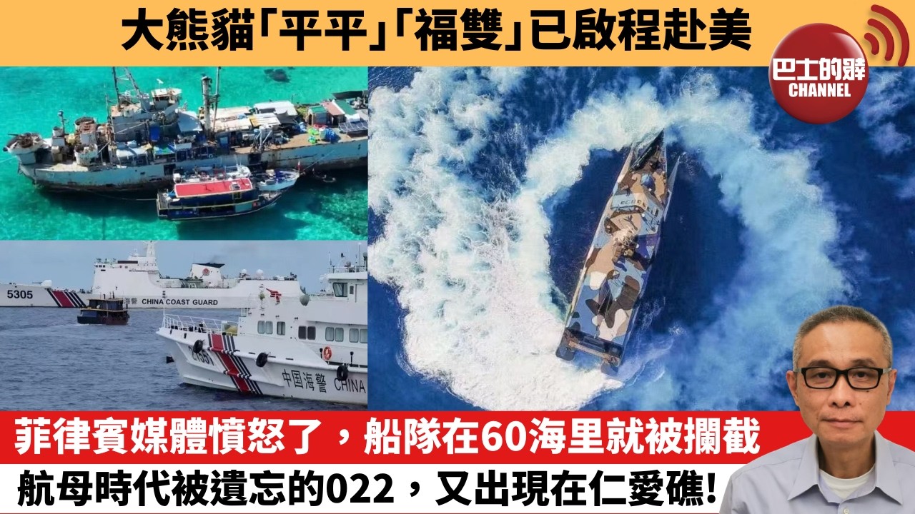 【中國焦點新聞】菲律賓媒體憤怒了，船隊在60海里就被攔截 航母時代被遺忘的022，又出現在仁愛礁！ 大熊貓「平平」「福雙」已啟程赴美。26年9月27日