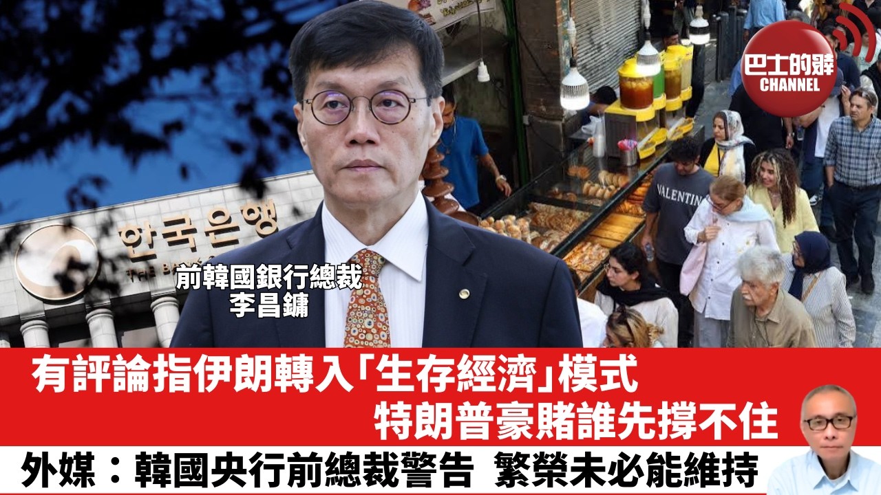 【晨早直播】有評論指伊朗轉入「生存經濟」模式，特朗普豪賭誰先撐不住。外媒：韓國央行前總裁警告，繁榮未必能維持。 26年8月13日