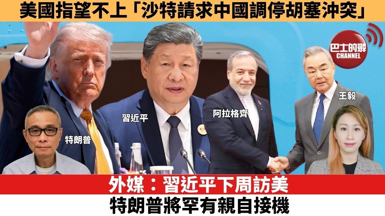 【每日焦點新聞 】外媒：習近平下周訪美，特朗普將罕有親自接機。美國指望不上，「沙特請求中國調停胡塞沖突」。 26年09月18日