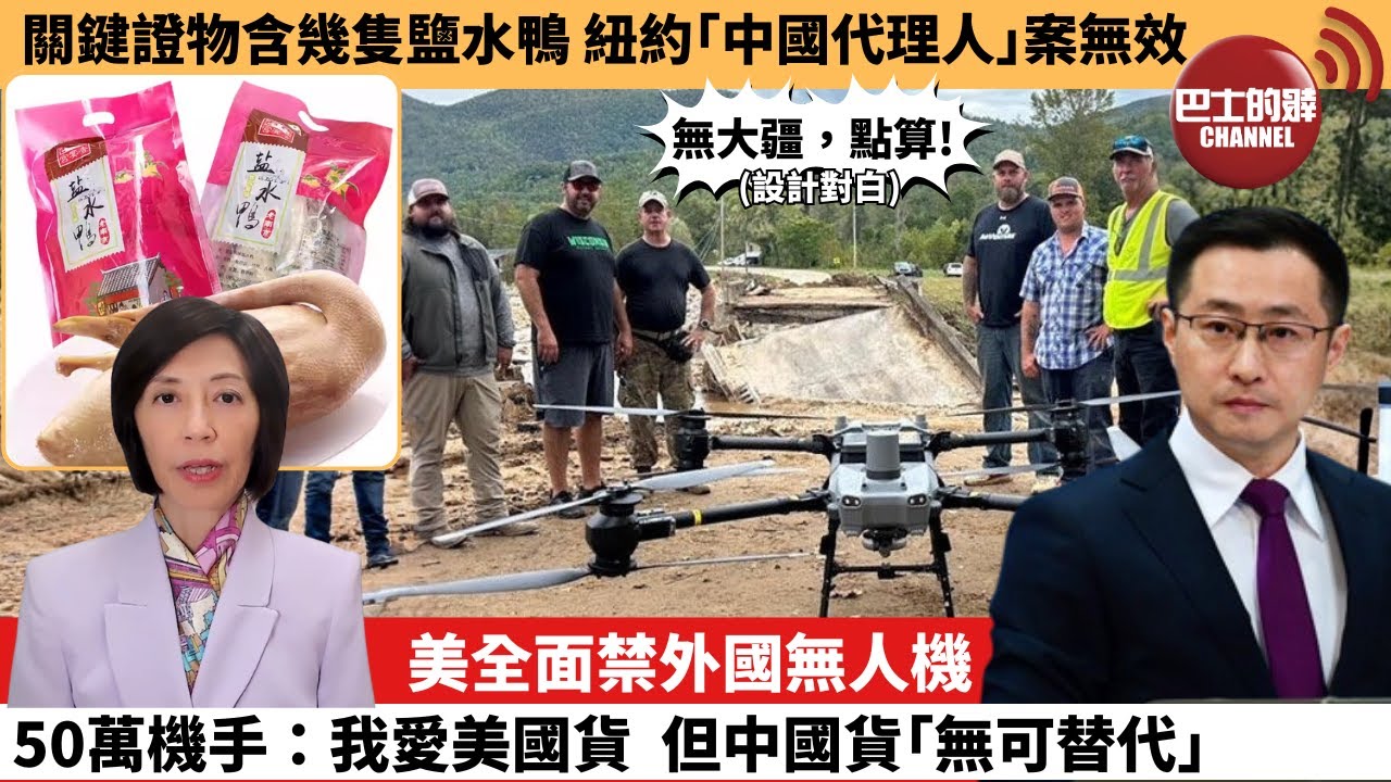 (附字幕) 李彤「外交短評」關鍵證物含幾隻鹽水鴨 紐約｢中國代理人｣案無效。美全面禁外國無人機，50萬機手：我愛美國貨，但中國貨｢無可替代｣。  25年12月24日