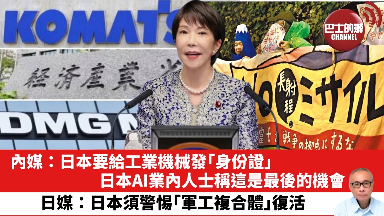 【晨早直播】內媒：日本要給工業機械發「身份證」，日本AI業內人士稱這是最後的機會。日媒：日本須警惕「軍工複合體」復活。 26年9月24日