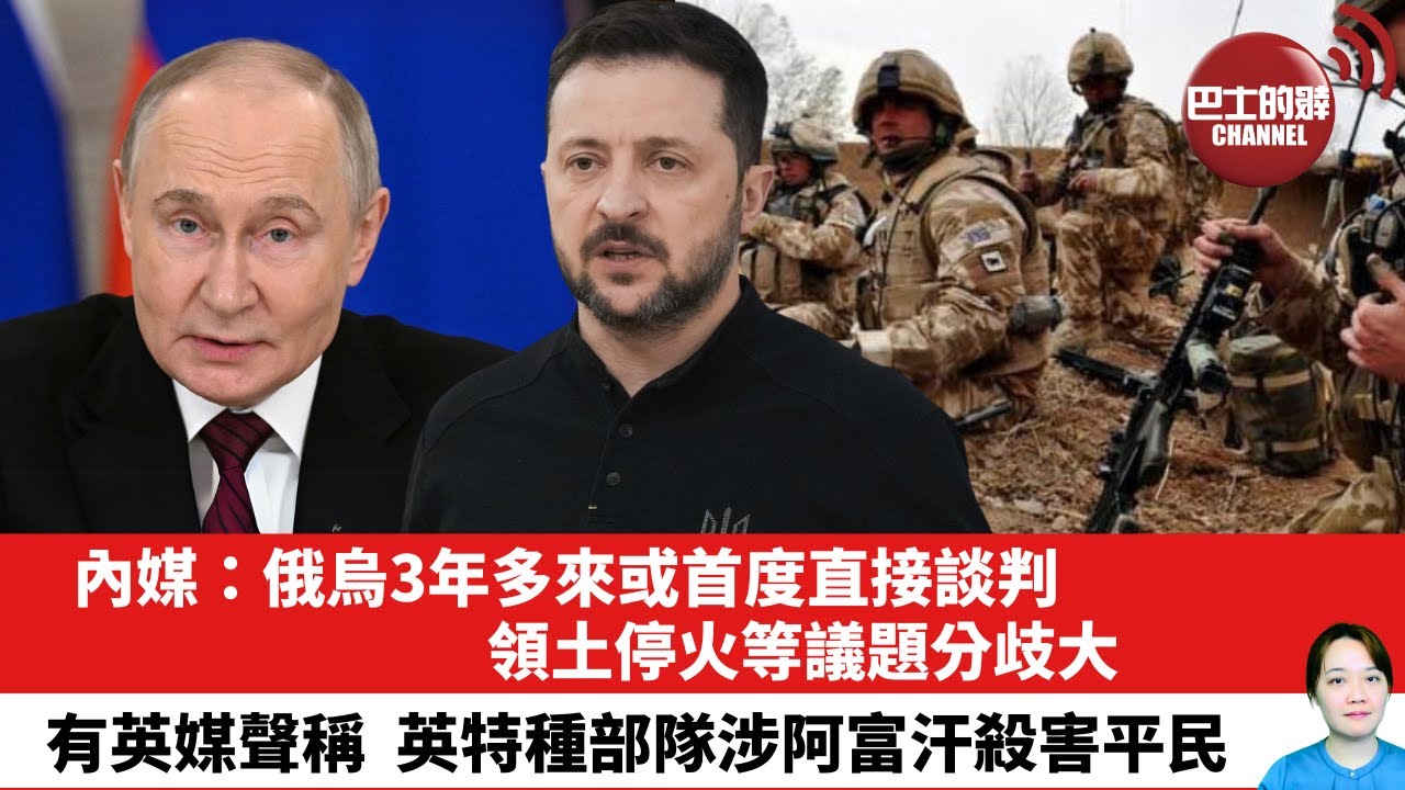 【晨早直播】內媒：俄烏3年多來或首度直接談判，領土停火等議題分歧大。有英媒聲稱，英特種部隊涉阿富汗殺害平民。25年5月15日