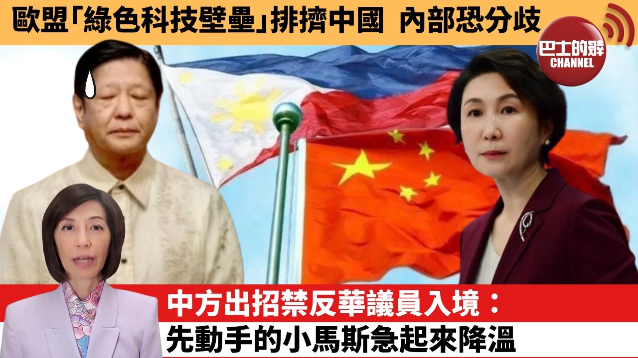 (附字幕) 李彤「外交短評」歐盟｢綠色科技壁壘｣排擠中國，內部恐分歧。中方出招禁反華議員入境：先動手的小馬斯急起來降溫。  26年2月14日