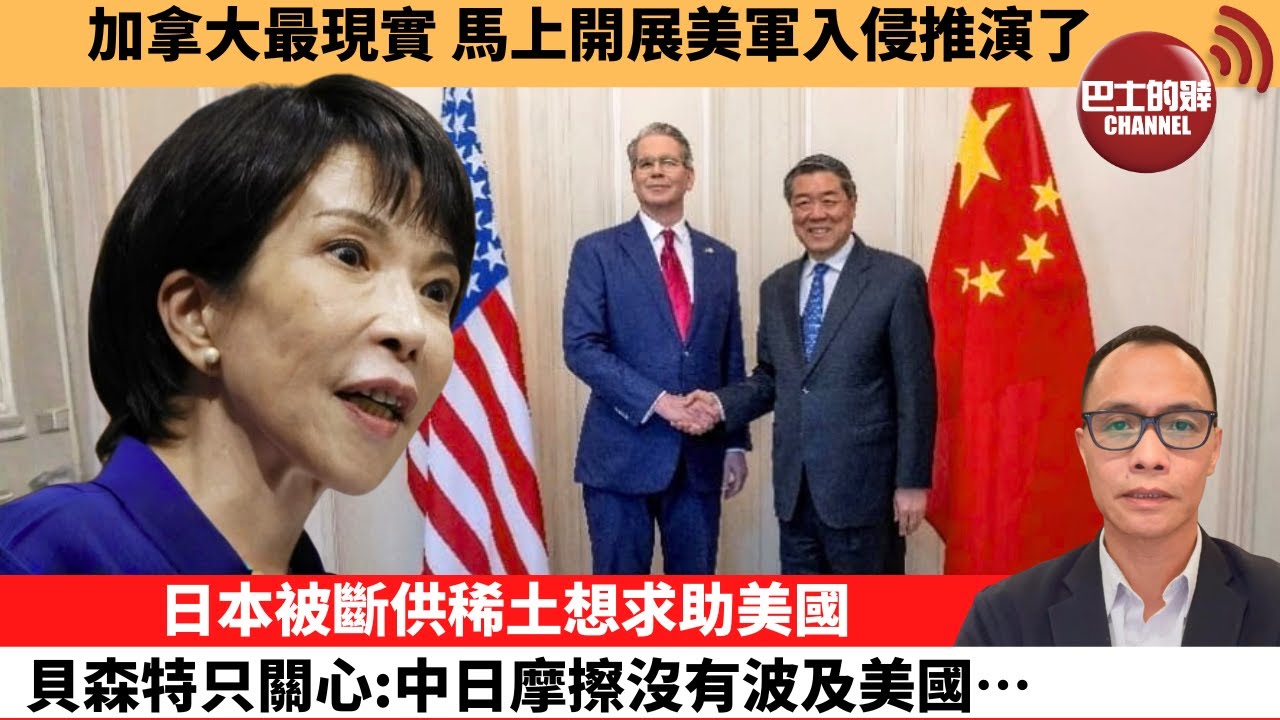 (附字幕) 盧永雄「巴士的點評」加拿大最現實，馬上開展美軍入侵推演了。日本被斷供稀土想求助美國，貝森特只關心：中日摩擦沒有波及美國… 1月21日