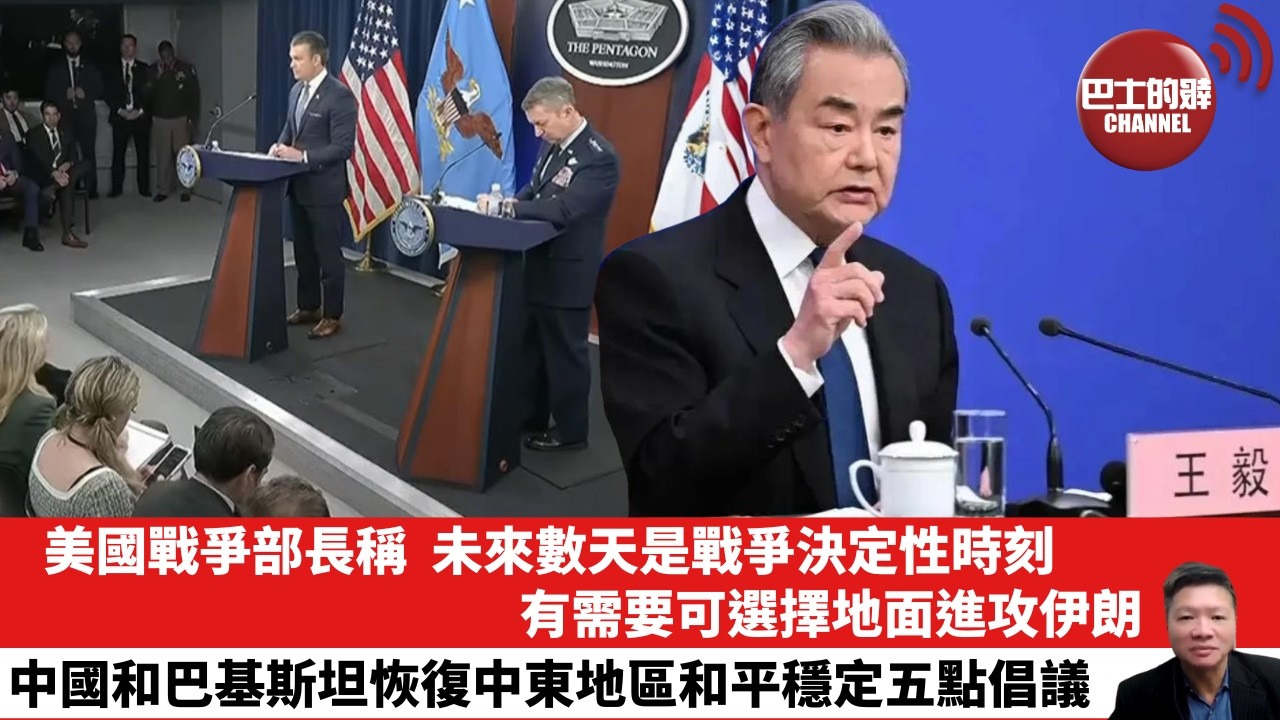 【晨早直播】美國戰爭部長稱，未來數天是戰爭決定性時刻，有需要可選擇地面進攻伊朗。中國和巴基斯坦恢復中東地區和平穩定五點倡議。26年4月1日