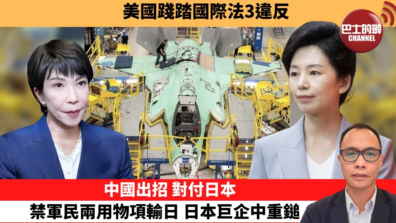 (附字幕) 盧永雄「巴士的點評」美國踐踏國際法3違反。中國出招，對付日本禁軍民兩用物項輸日，日本巨企中重鎚。 1月6日