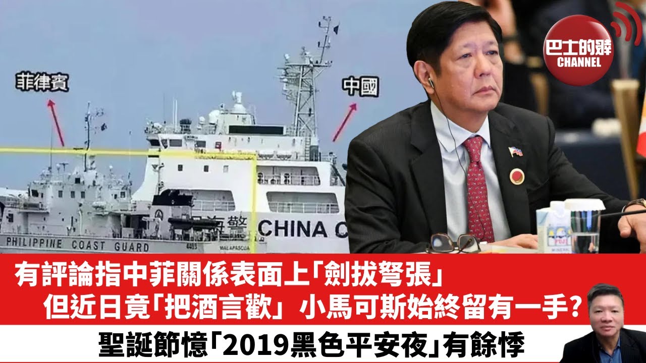 【晨早直播】有評論指中菲關係表面上｢劍拔弩張｣，但近日竟｢把酒言歡｣，小馬可斯始終留有一手？聖誕節憶｢2019黑色平安夜｣有餘悸。25年12月26日