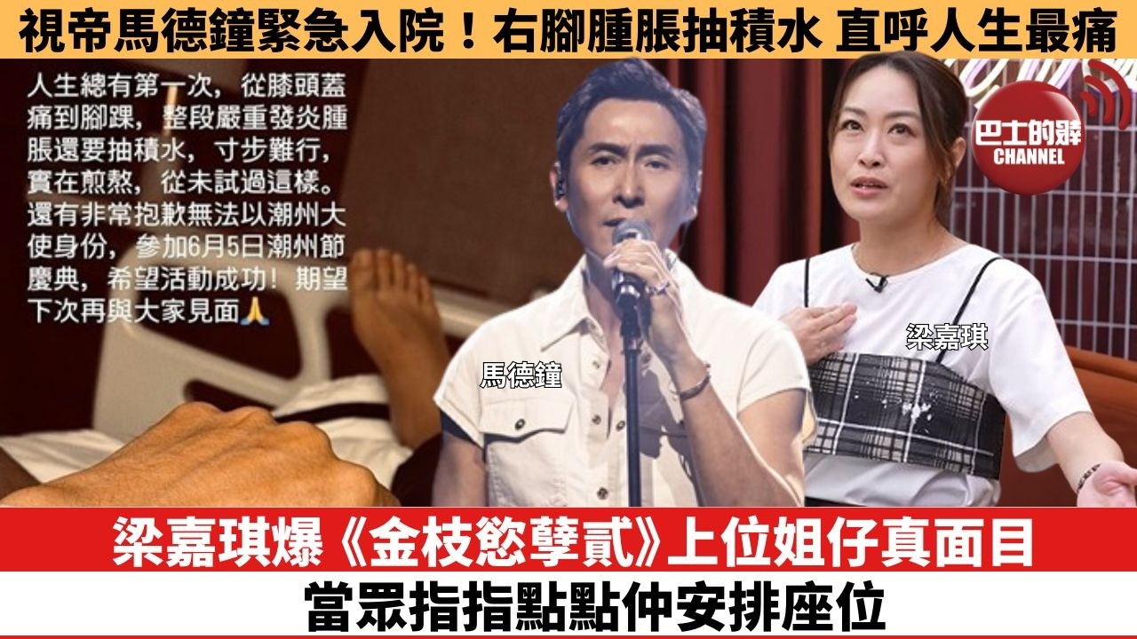 【娛樂焦點】梁嘉琪爆《金枝慾孽貳》上位姐仔真面目，當眾指指點點仲安排座位。視帝馬德鐘緊急入院！右腳腫脹抽積水，直呼人生最痛。