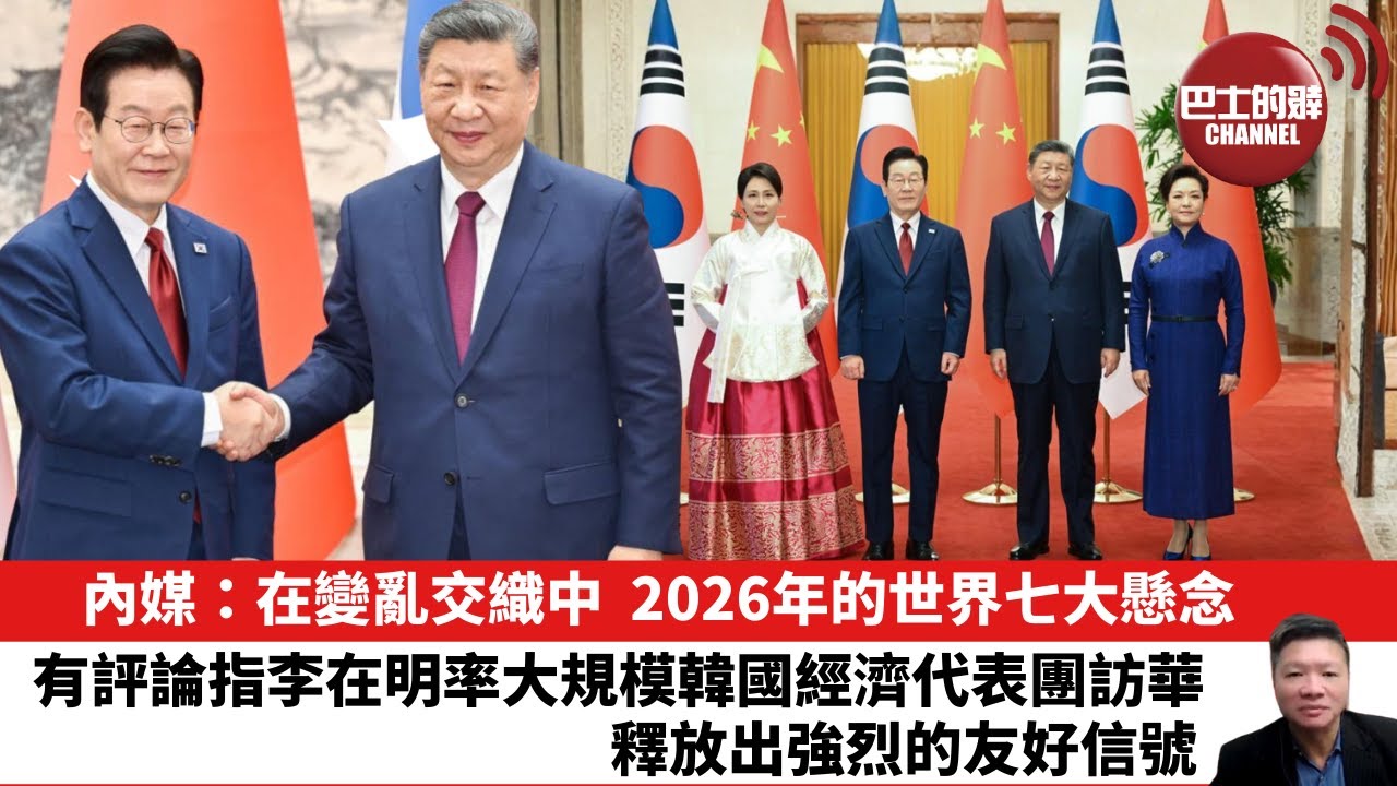 【晨早直播】內媒：在變亂交織中，2026年的世界七大懸念。有評論指李在明率大規模韓國經濟代表團訪華，釋放出強烈的友好信號。26年1月6日