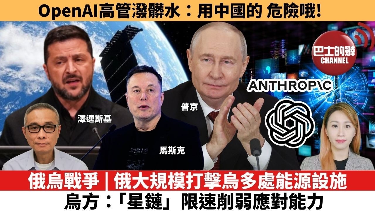【每日焦點新聞】俄烏戰爭 | 俄大規模打擊烏多處能源設施，烏方：「星鏈」限速削弱應對能力。OpenAI高管潑髒水：用中國的，危險哦 ! 26年10月15日