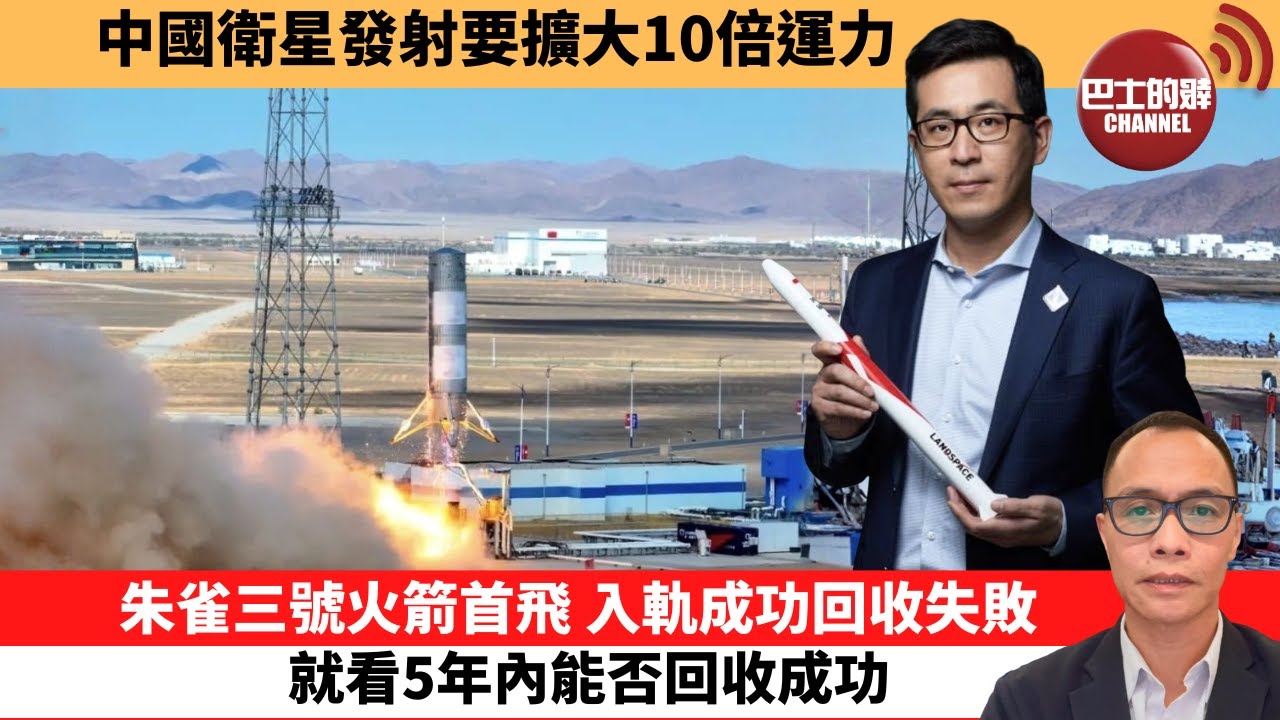 (附字幕) 盧永雄「巴士的點評」中國衛星發射要擴大10倍運力。朱雀三號火箭首飛，入軌成功回收失敗，就看5年內能否回收成功。 12月3日