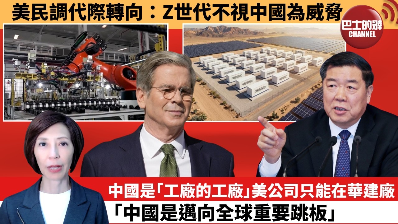 (附字幕) 李彤「外交短評」美民調代際轉向：Z世代不視中國為威脅。中國是「工廠的工廠」，美公司只能在華建廠「中國是邁向全球重要跳板」。 9月23日