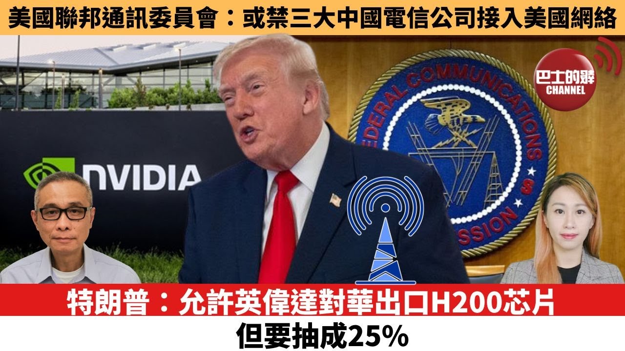 【每日焦點新聞 】特朗普：允許英偉達對華出口H200芯片，但要抽成25%。美國聯邦通訊委員會：或禁三大中國電信公司接入美國網絡。25年12月09日