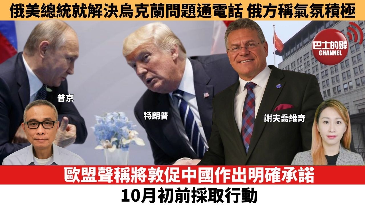 【每日焦點新聞 】歐盟聲稱將敦促中國作出明確承諾，10月初前採取行動。俄美總統就解決烏克蘭問題通電話，俄方稱通話於積極氣氛下進行。26年09月09日