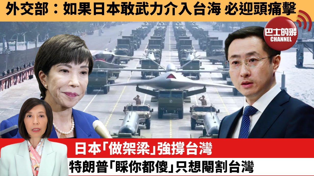 (附字幕) 李彤「外交短評」外交部：如果日本敢武力介入台海，必迎頭痛擊。日本｢做架梁｣強撐台灣，特朗普｢睬你都傻｣只想閹割台灣。 25年11月14日
