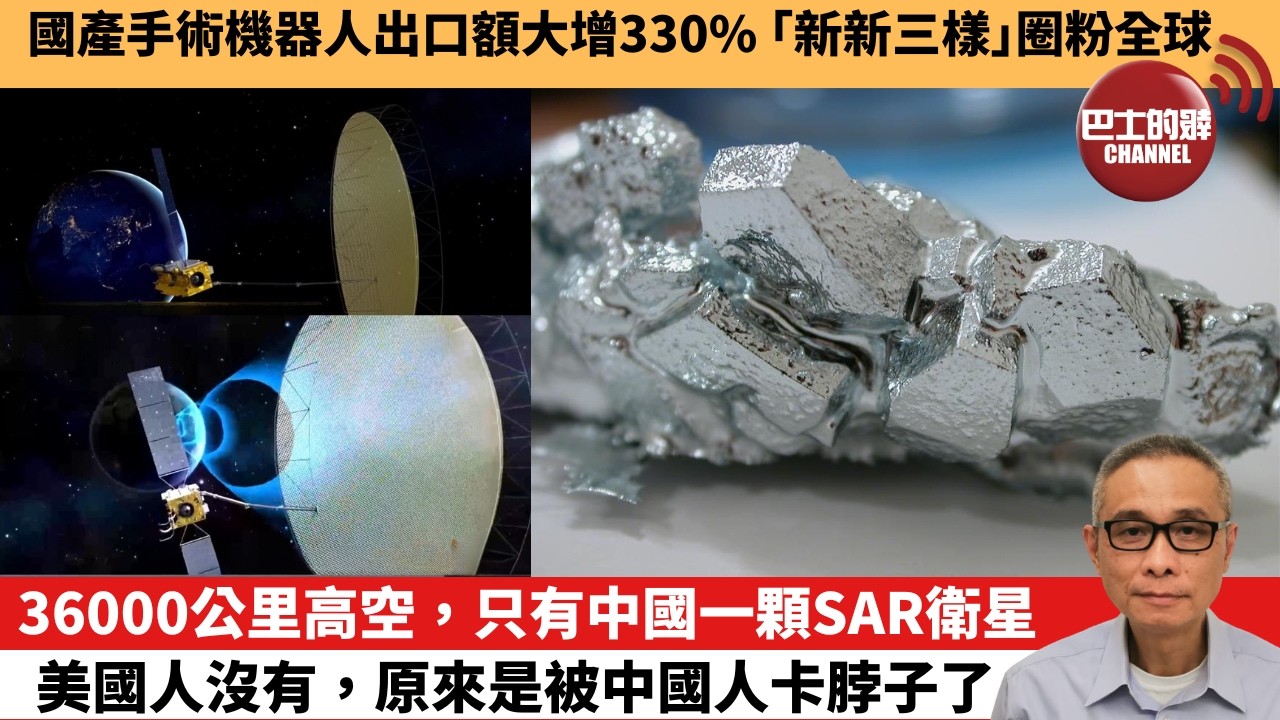 【中國焦點新聞】36000公里高空，只有中國一顆SAR衛星 美國人沒有，原來是被中國人卡脖子了。國產手術機器人出口額大增330% 「新新三樣」圈粉全球。26年7月28日