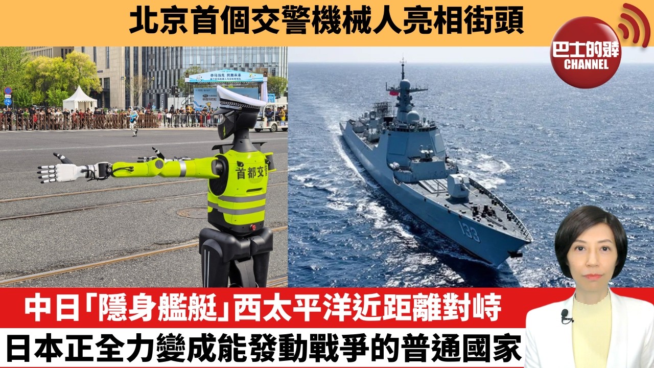 【中國焦點新聞】中日「隱身艦艇」西太平洋近距離對峙，日本正全力變成能發動戰爭的普通國家。北京首個交警機械人亮相街頭。26年4月22日