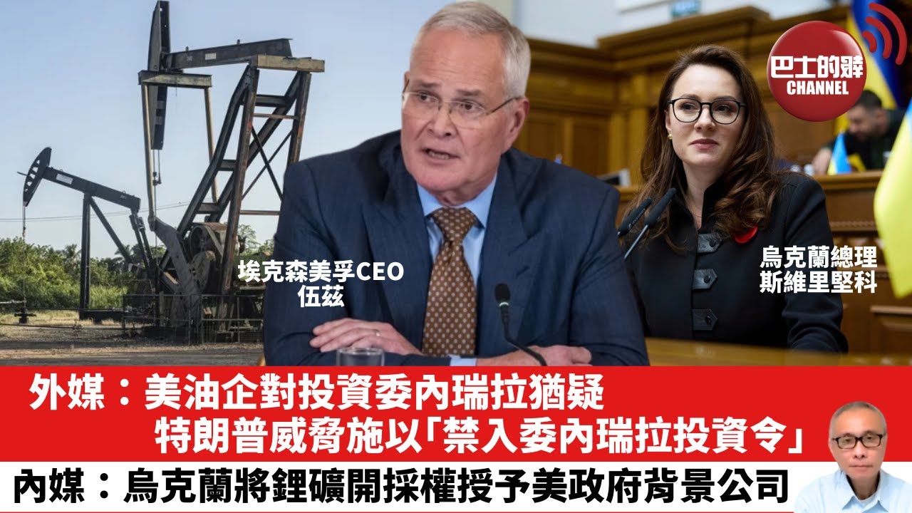 【晨早直播】 外媒：美油企對投資委內瑞拉猶疑 ，特朗普威脅施以「禁入委內瑞拉投資令」。內媒：烏克蘭將鋰礦開採權授予美政府背景公司。26年1月14日