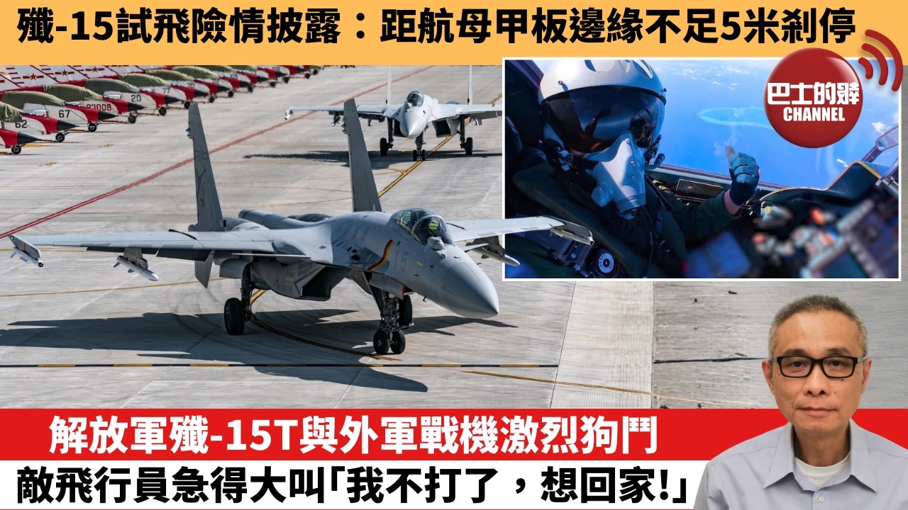 【中國焦點新聞】解放軍殲-15T與外軍戰機激烈狗鬥，敵飛行員急得大叫「我不打了，想回家！」。殲-15試飛險情披露：距航母甲板邊緣不足5米剎停。26年8月3日