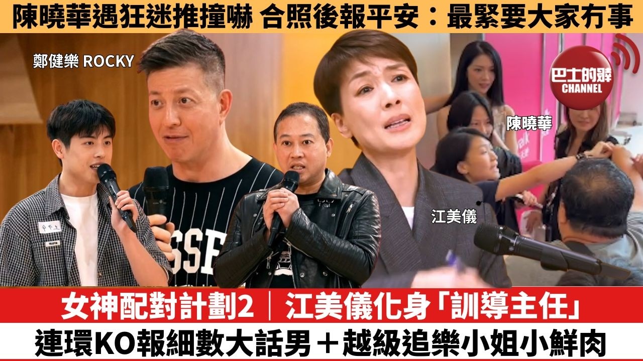 【娛樂焦點】女神配對計劃2｜江美儀化身「訓導主任」， 連環KO報細數大話男＋越級追樂小姐小鮮肉。陳曉華遇狂迷推撞，合照後報平安：最緊要大家冇事。