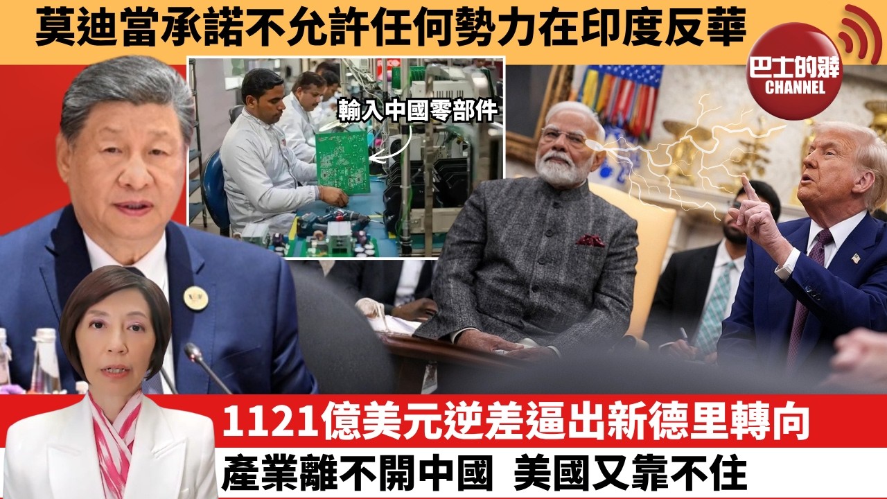 (附字幕) 李彤「外交短評」莫迪當承諾不允許任何勢力在印度反華。1121億美元逆差逼出新德里轉向，產業離不開中國，美國又靠不住。 9月13日