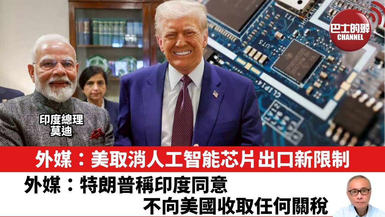 【晨早直播】外媒：美取消人工智能芯片出口新限制。外媒：特朗普稱印度同意不向美國收取任何關稅。25年5月16日