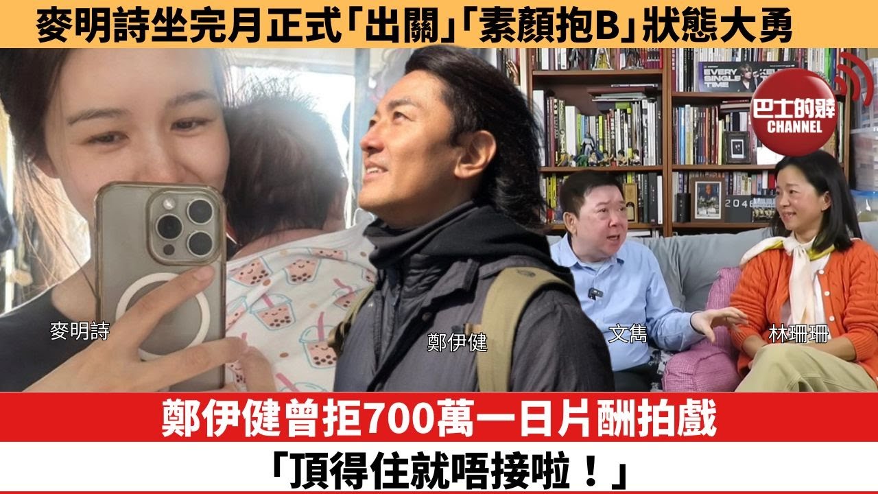 【娛樂焦點】麥明詩坐完月正式「出關」，「素顏抱B」狀態大勇。鄭伊健曾拒700萬一日片酬拍戲，「頂得住就唔接啦！」。