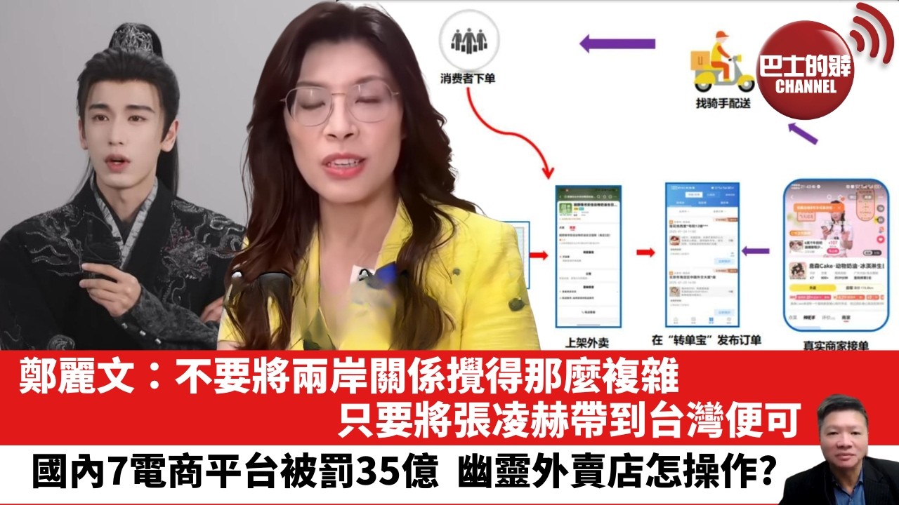 【晨早直播】鄭麗文：不要將兩岸關係攪得那麼複雜，只要將張凌赫帶到台灣便可。國內7電商平台被罰35億，幽靈外賣店怎操作？26年4月18日