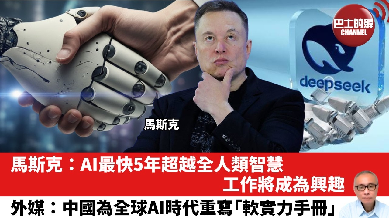 【晨早直播】馬斯克：AI最快5年超越全人類智慧，工作將成為興趣。外媒：中國為全球AI時代重寫「軟實力手冊」。26年7月26日