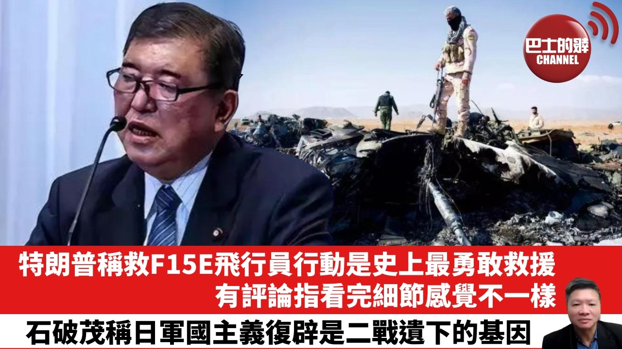 【晨早直播】特朗普稱救F15E飛行員行動是史上最勇敢救援，有評論指看完細節感覺不一樣。石破茂稱日軍國主義復辟是二戰遺下的基因。26年4月10日