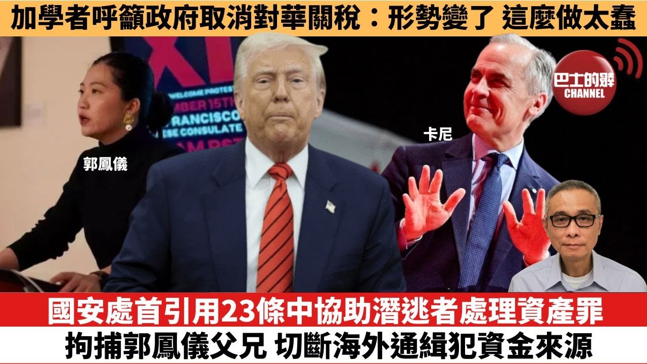 【時事評論】國安處首引用23條中協助潛逃者處理資產罪，拘捕郭鳳儀父兄 切斷海外通緝犯資金來源。加學者呼籲政府取消對華關稅：形勢變了，這麼做太蠢。25年05月07日