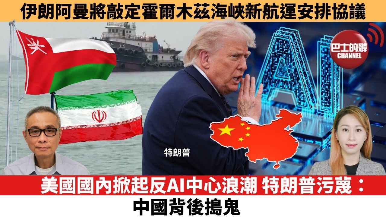 【每日焦點新聞】美國國內掀起反AI中心浪潮，特朗普污蔑：中國背後搗鬼。伊朗阿曼將敲定霍爾木茲海峽新航運安排協議。26年08月06日