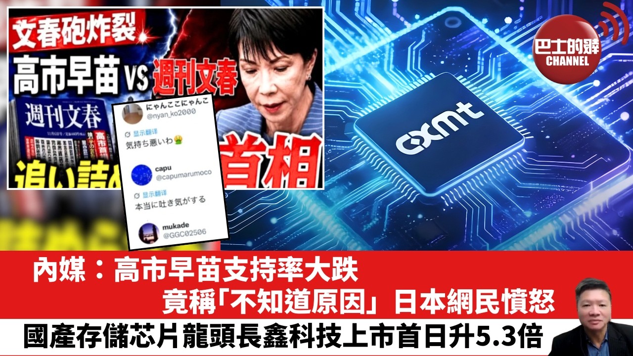 【晨早直播】內媒：高市早苗支持率大跌，竟稱「不知道原因」，日本網民憤怒。國產存儲芯片龍頭長鑫科技上市首日升5.3倍。 26年7月28日