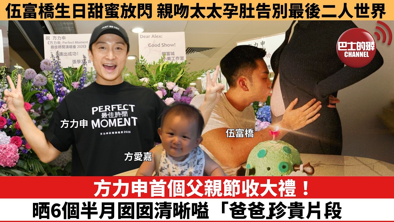 【娛樂焦點】方力申首個父親節收大禮！晒6個半月囡囡清晰嗌「爸爸」珍貴片段。伍富橋生日甜蜜放閃，親吻太太孕肚告別最後二人世界。