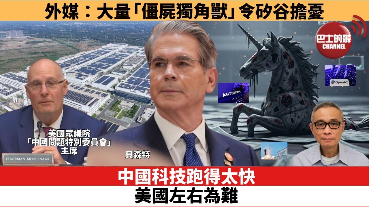 【時事評論】中國科技跑得太快，美國左右為難。外媒：大量「僵屍獨角獸」令矽谷擔憂。26年06月24日