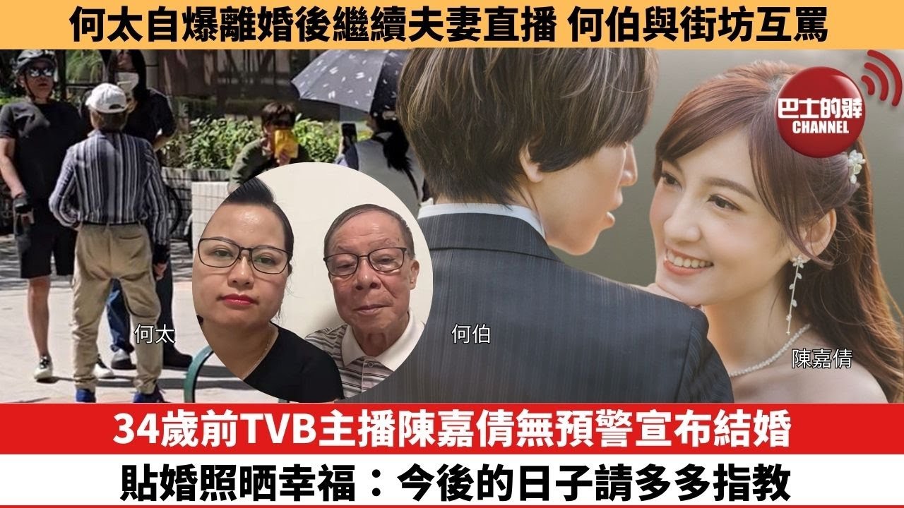 【娛樂焦點】34歲前TVB主播陳嘉倩無預警宣布結婚，貼婚照晒幸福：今後的日子請多多指教。何太自爆離婚後繼續夫妻直播，何伯與街坊互罵依然默契十足。