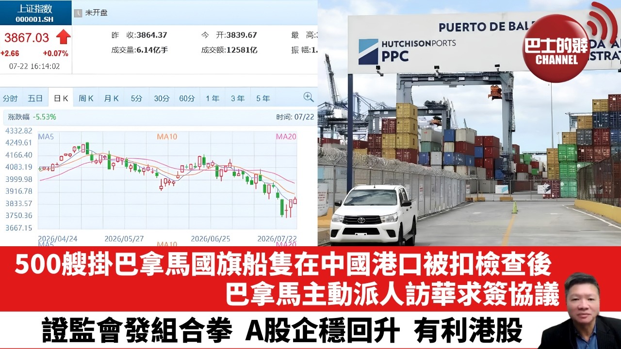 【晨早直播】500艘掛巴拿馬國旗船隻在中國港口被扣檢查後，巴拿馬主動派人訪華求簽協議。證監會發組合拳，A股企穩回升，有利港股。 26年7月23日