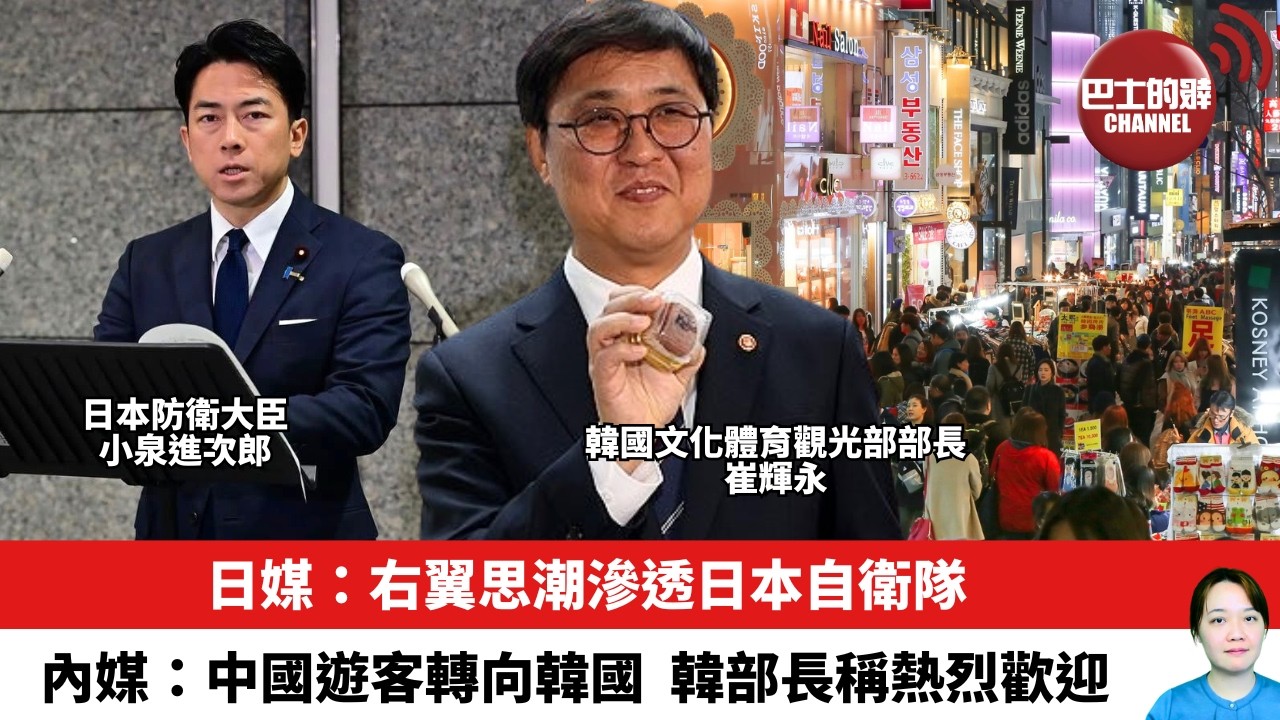 【晨早直播】日媒：右翼思潮滲透日本自衛隊。內媒：中國遊客轉向韓國，韓部長稱熱烈歡迎。26年3月27日