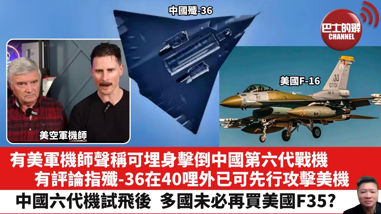 【晨早直播】有美軍機師聲稱可埋身擊倒中國第六代戰機，有評論指殲-36在40哩外已可先行攻擊美機。中國六代機試飛後，多國未必再買美國F35？ 25年1月6日