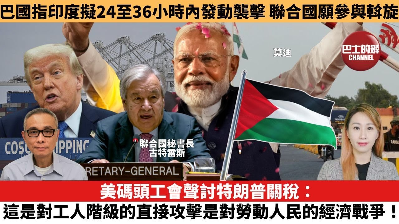【每日焦點新聞】美碼頭工會聲討特朗普關稅：這是對工人階級的直接攻擊，是對勞動人民的經濟戰爭！巴基斯坦指印度擬24至36小時內發動襲擊 古特雷斯與雙方通話願斡旋。25年04月30日