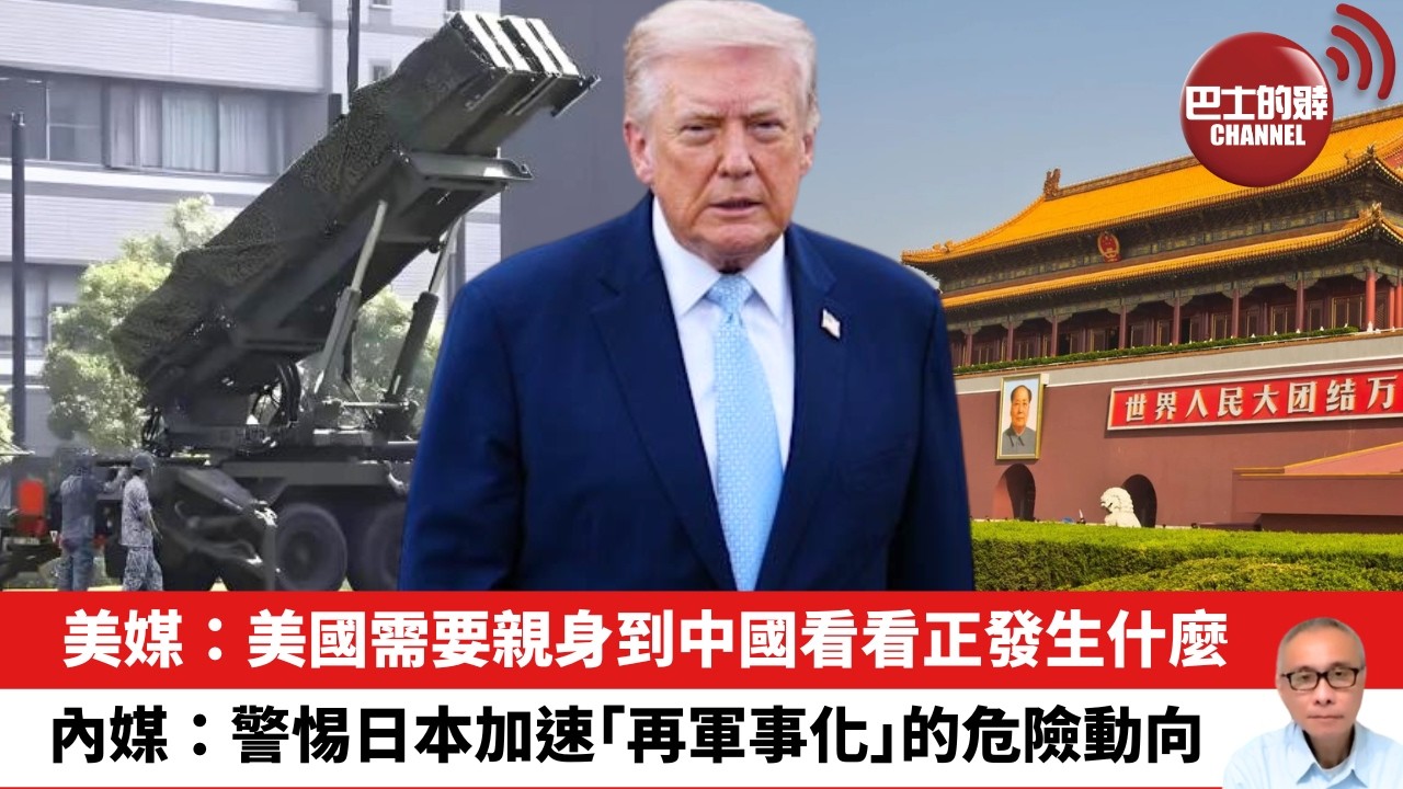 【晨早直播】美媒：美國需要親身到中國看看正發生什麼。內媒：警惕日本加速「再軍事化」的危險動向。26年3月25日