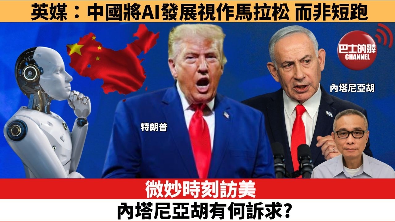 【時事評論】微妙時刻訪美，內塔尼亞胡有何訴求。英媒：中國將AI發展視作馬拉松，而非短跑。26年07月29日