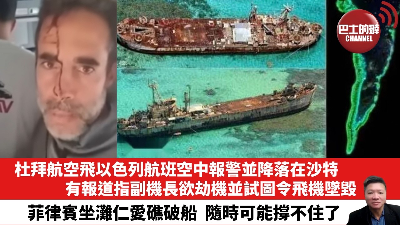 【晨早直播】杜拜航空飛以色列航班空中報警並降落在沙特，有報道指副機長欲劫機並試圖令飛機墜毀。菲律賓坐灘仁愛礁破船，隨時可能撐不住了。 26年10月1日