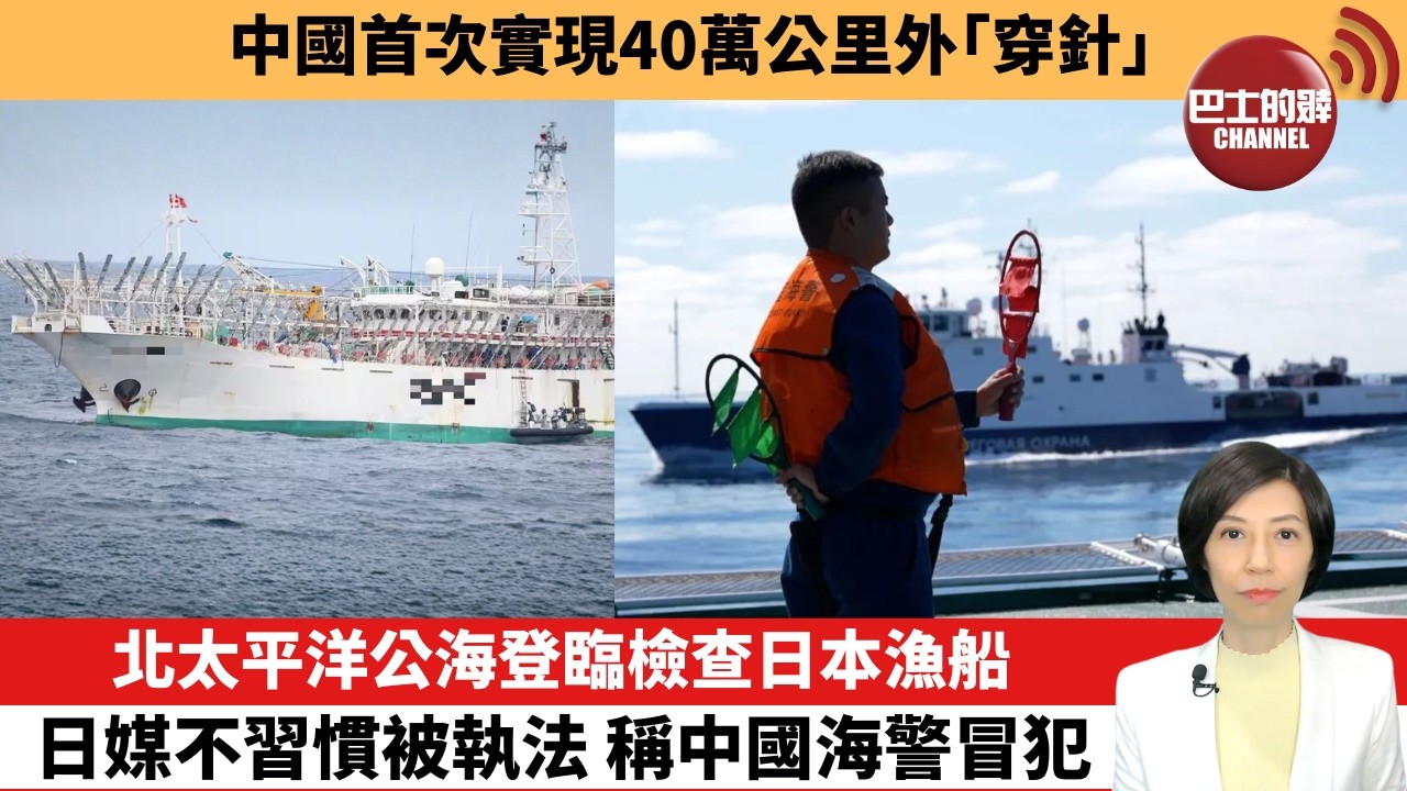 【中國焦點新聞】北太平洋公海登臨檢查日本漁船，日媒不習慣被執法，稱中國海警冒犯。中國首次實現40萬公里外「穿針」。26年9月2日